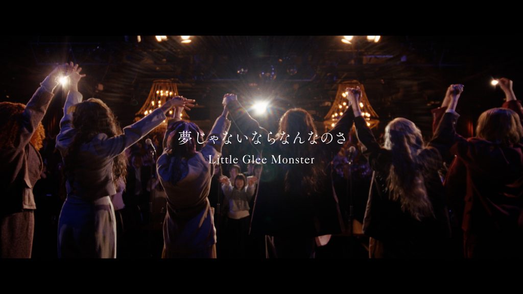 Sony Music Labels Inc.<br>Little Glee Monster「夢じゃないならなんなのさ」